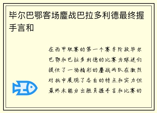 毕尔巴鄂客场鏖战巴拉多利德最终握手言和 毕尔巴鄂客场鏖战巴拉多利德最终握手言和