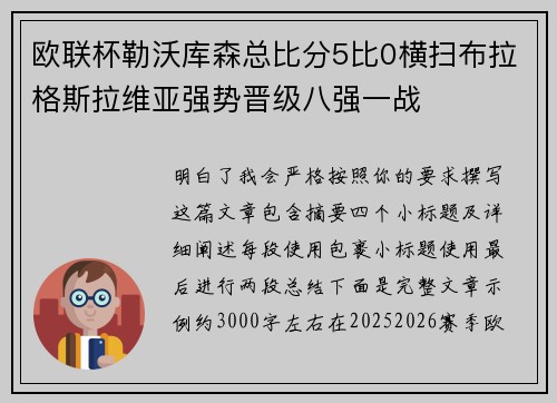 欧联杯勒沃库森总比分5比0横扫布拉格斯拉维亚强势晋级八强一战