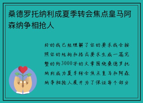 桑德罗托纳利成夏季转会焦点皇马阿森纳争相抢人 桑德罗托纳利成夏季转会焦点皇马阿森纳争相抢人