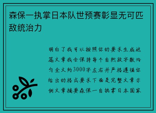 森保一执掌日本队世预赛彰显无可匹敌统治力 森保一执掌日本队世预赛彰显无可匹敌统治力