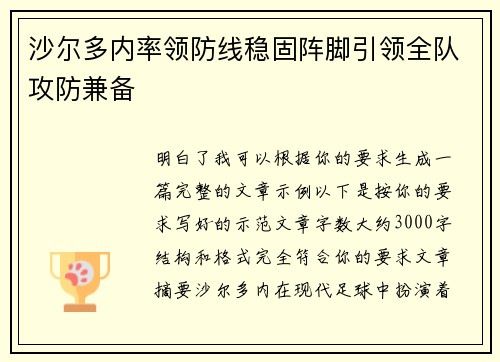 沙尔多内率领防线稳固阵脚引领全队攻防兼备