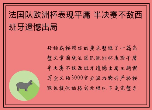 法国队欧洲杯表现平庸 半决赛不敌西班牙遗憾出局