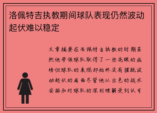 洛佩特吉执教期间球队表现仍然波动起伏难以稳定