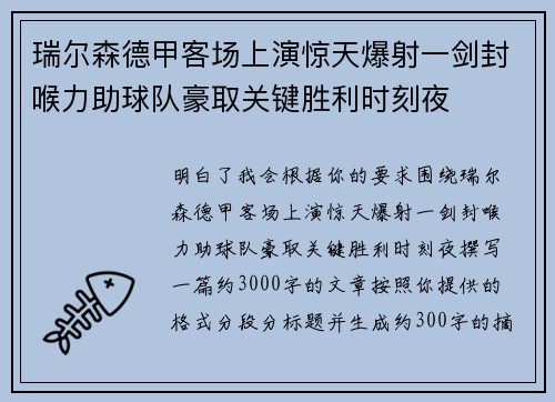 瑞尔森德甲客场上演惊天爆射一剑封喉力助球队豪取关键胜利时刻夜