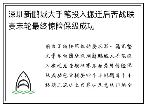 深圳新鹏城大手笔投入搬迁后苦战联赛末轮最终惊险保级成功