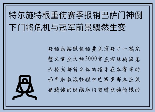 特尔施特根重伤赛季报销巴萨门神倒下门将危机与冠军前景骤然生变