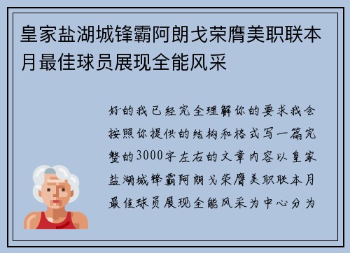 皇家盐湖城锋霸阿朗戈荣膺美职联本月最佳球员展现全能风采