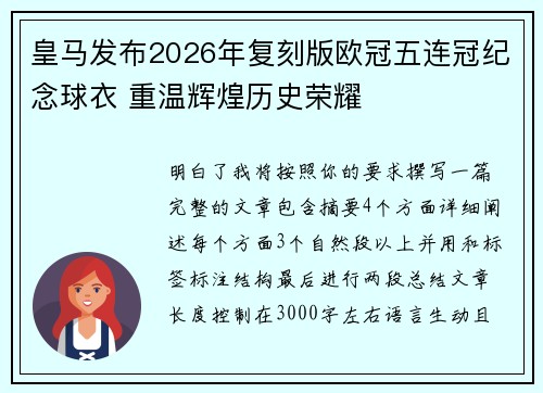 皇马发布2026年复刻版欧冠五连冠纪念球衣 重温辉煌历史荣耀
