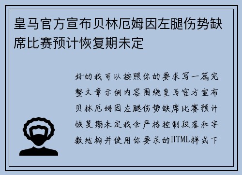 皇马官方宣布贝林厄姆因左腿伤势缺席比赛预计恢复期未定 皇马官方宣布贝林厄姆因左腿伤势缺席比赛预计恢复期未定
