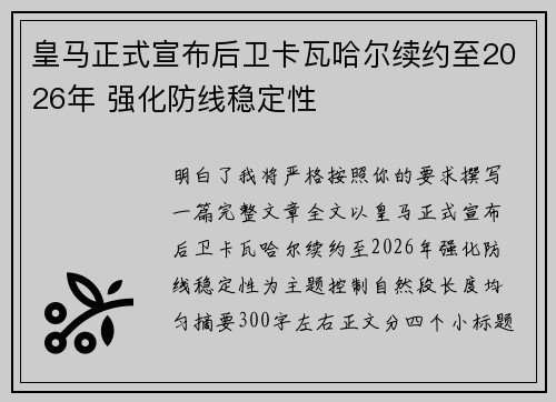 皇马正式宣布后卫卡瓦哈尔续约至2026年 强化防线稳定性