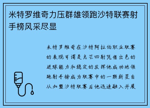 米特罗维奇力压群雄领跑沙特联赛射手榜风采尽显 米特罗维奇力压群雄领跑沙特联赛射手榜风采尽显