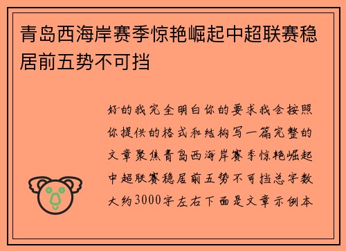 青岛西海岸赛季惊艳崛起中超联赛稳居前五势不可挡