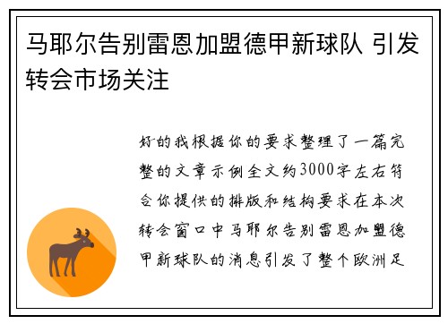 马耶尔告别雷恩加盟德甲新球队 引发转会市场关注