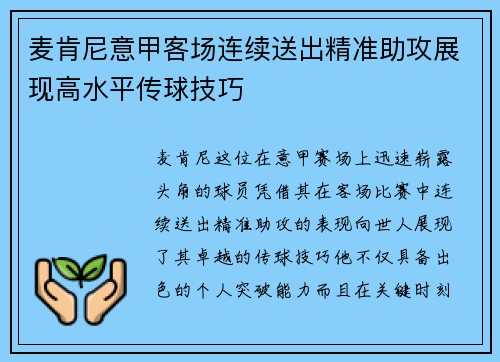 麦肯尼意甲客场连续送出精准助攻展现高水平传球技巧