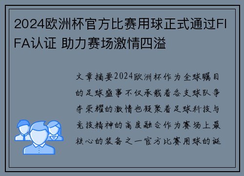 2024欧洲杯官方比赛用球正式通过FIFA认证 助力赛场激情四溢