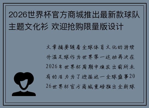 2026世界杯官方商城推出最新款球队主题文化衫 欢迎抢购限量版设计 2026世界杯官方商城推出最新款球队主题文化衫 欢迎抢购限量版设计