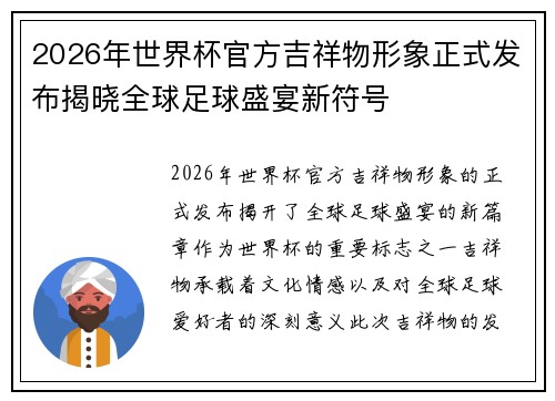 2026年世界杯官方吉祥物形象正式发布揭晓全球足球盛宴新符号 2026年世界杯官方吉祥物形象正式发布揭晓全球足球盛宴新符号