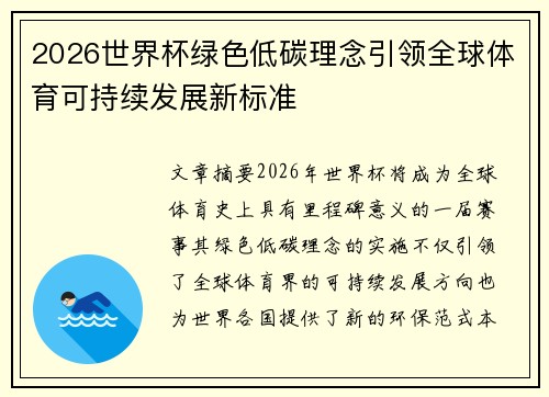2026世界杯绿色低碳理念引领全球体育可持续发展新标准