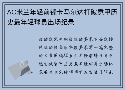 AC米兰年轻前锋卡马尔达打破意甲历史最年轻球员出场纪录