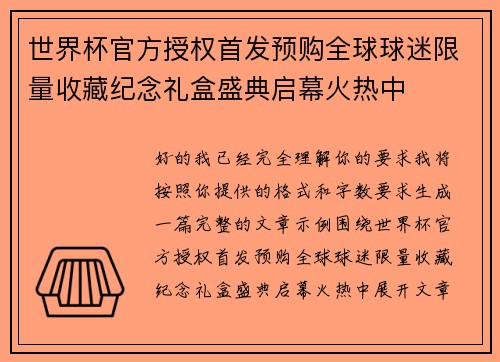 世界杯官方授权首发预购全球球迷限量收藏纪念礼盒盛典启幕火热中
