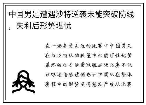 中国男足遭遇沙特逆袭未能突破防线，失利后形势堪忧