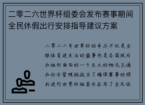 二零二六世界杯组委会发布赛事期间全民休假出行安排指导建议方案