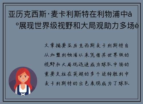 亚历克西斯·麦卡利斯特在利物浦中场展现世界级视野和大局观助力多场英超逆转胜利 亚历克西斯·麦卡利斯特在利物浦中场展现世界级视野和大局观助力多场英超逆转胜利
