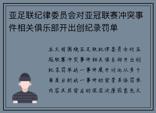亚足联纪律委员会对亚冠联赛冲突事件相关俱乐部开出创纪录罚单 亚足联纪律委员会对亚冠联赛冲突事件相关俱乐部开出创纪录罚单