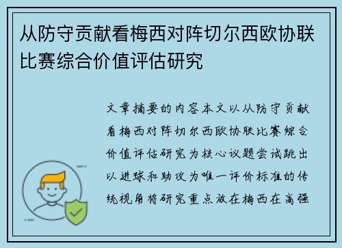 从防守贡献看梅西对阵切尔西欧协联比赛综合价值评估研究