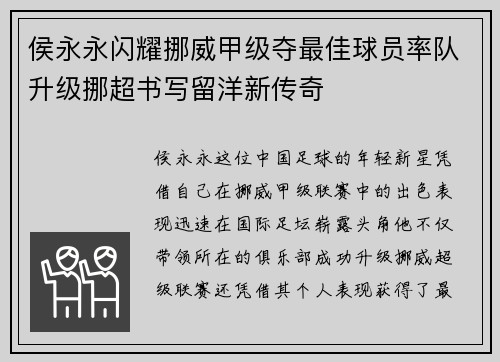 侯永永闪耀挪威甲级夺最佳球员率队升级挪超书写留洋新传奇