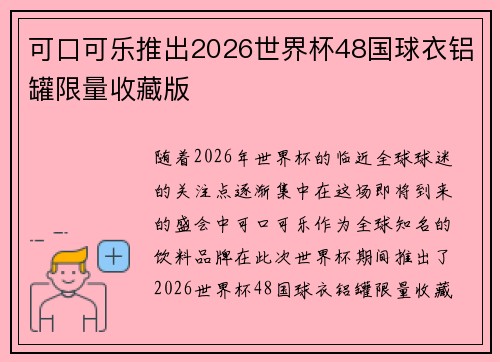 可口可乐推出2026世界杯48国球衣铝罐限量收藏版 可口可乐推出2026世界杯48国球衣铝罐限量收藏版