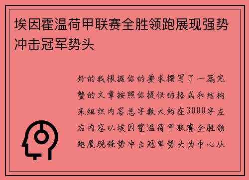 埃因霍温荷甲联赛全胜领跑展现强势冲击冠军势头 埃因霍温荷甲联赛全胜领跑展现强势冲击冠军势头