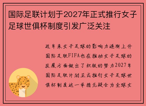 国际足联计划于2027年正式推行女子足球世俱杯制度引发广泛关注