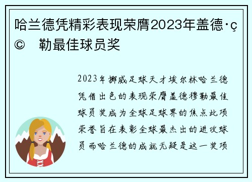 哈兰德凭精彩表现荣膺2023年盖德·穆勒最佳球员奖