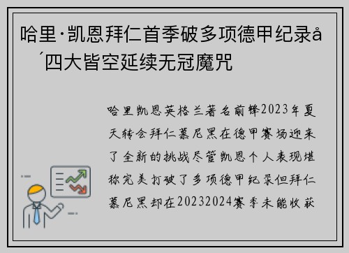 哈里·凯恩拜仁首季破多项德甲纪录却四大皆空延续无冠魔咒