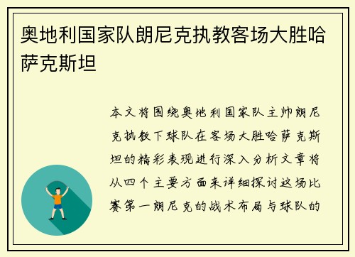 奥地利国家队朗尼克执教客场大胜哈萨克斯坦 奥地利国家队朗尼克执教客场大胜哈萨克斯坦