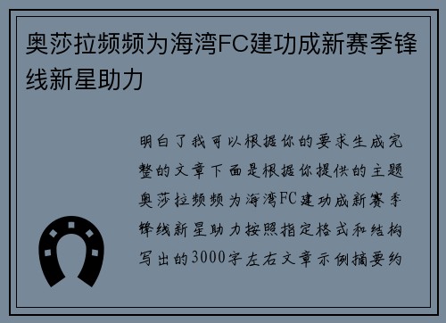 奥莎拉频频为海湾FC建功成新赛季锋线新星助力