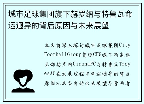 城市足球集团旗下赫罗纳与特鲁瓦命运迥异的背后原因与未来展望