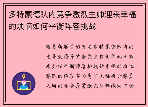 多特蒙德队内竞争激烈主帅迎来幸福的烦恼如何平衡阵容挑战