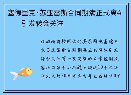 塞德里克·苏亚雷斯合同期满正式离队引发转会关注