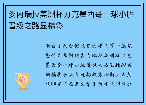 委内瑞拉美洲杯力克墨西哥一球小胜晋级之路显精彩 委内瑞拉美洲杯力克墨西哥一球小胜晋级之路显精彩