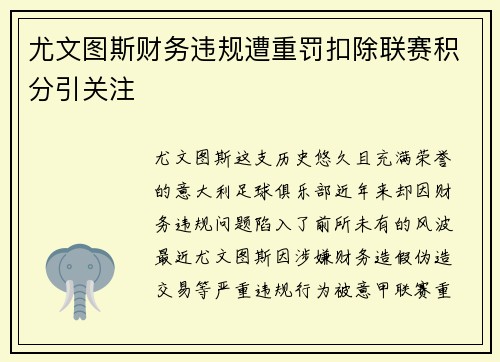 尤文图斯财务违规遭重罚扣除联赛积分引关注