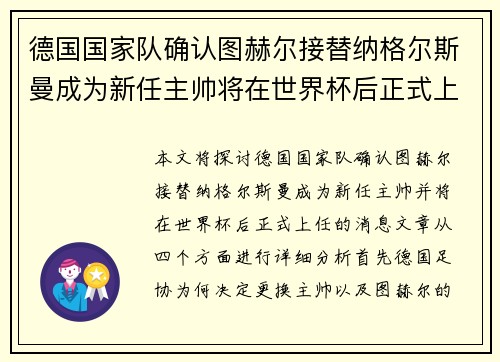德国国家队确认图赫尔接替纳格尔斯曼成为新任主帅将在世界杯后正式上任