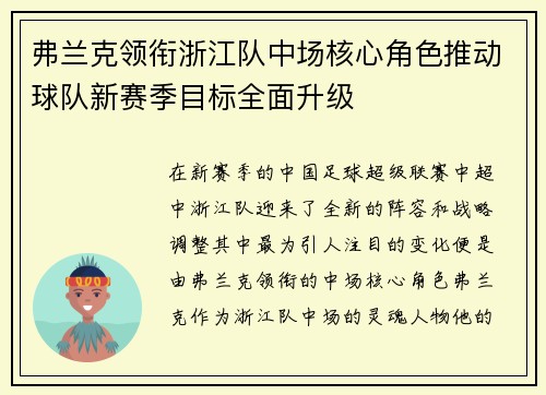 弗兰克领衔浙江队中场核心角色推动球队新赛季目标全面升级 弗兰克领衔浙江队中场核心角色推动球队新赛季目标全面升级