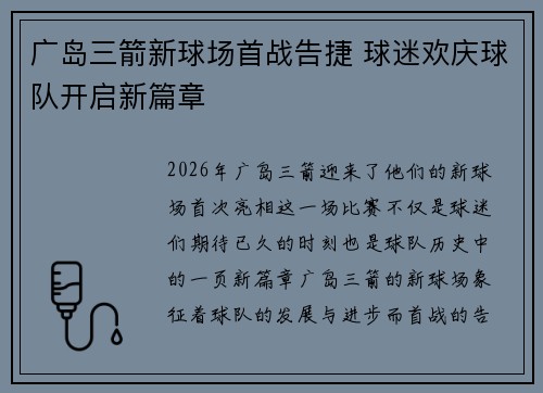 广岛三箭新球场首战告捷 球迷欢庆球队开启新篇章 广岛三箭新球场首战告捷 球迷欢庆球队开启新篇章