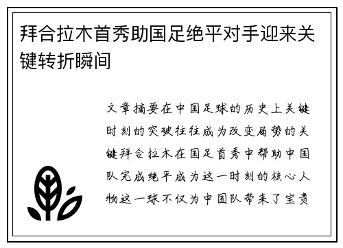 拜合拉木首秀助国足绝平对手迎来关键转折瞬间