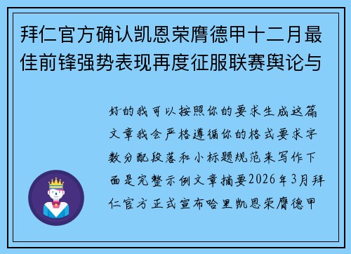 拜仁官方确认凯恩荣膺德甲十二月最佳前锋强势表现再度征服联赛舆论与球迷