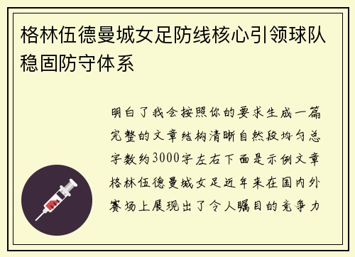 格林伍德曼城女足防线核心引领球队稳固防守体系