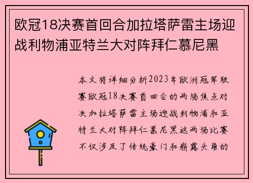 欧冠18决赛首回合加拉塔萨雷主场迎战利物浦亚特兰大对阵拜仁慕尼黑