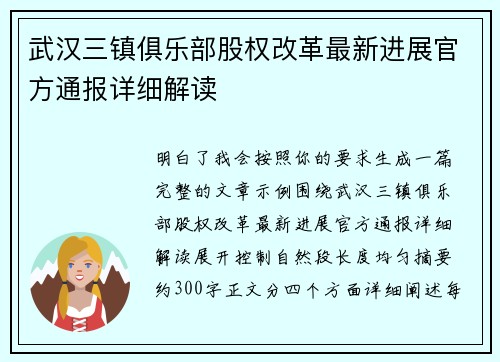 武汉三镇俱乐部股权改革最新进展官方通报详细解读